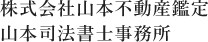 株式会社山本不動産鑑定・山本司法書士事務所